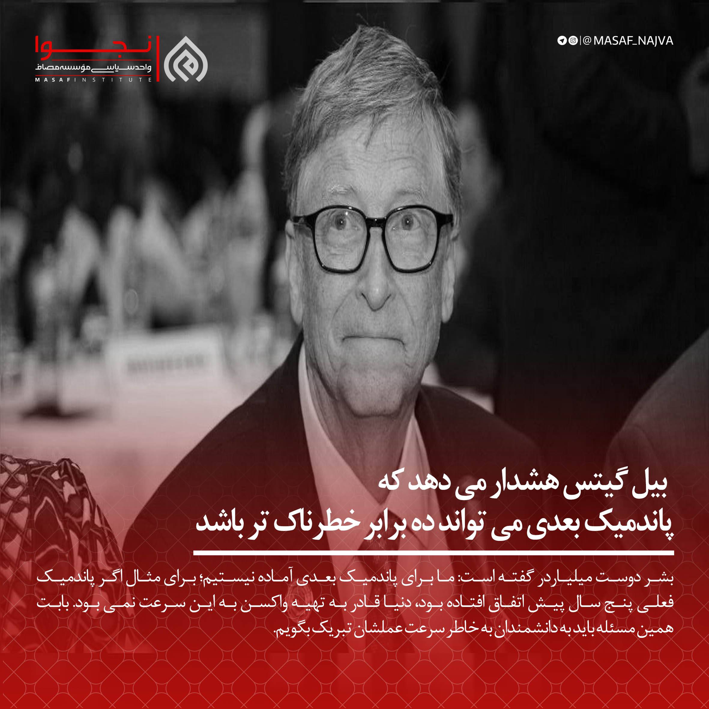بیل گیتس هشدار میدهد که پاندمیک بعدی میتواند ده برابر خطرناک تر باشد.